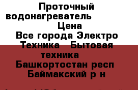 Проточный водонагреватель Stiebel Eltron DHC 8 › Цена ­ 13 000 - Все города Электро-Техника » Бытовая техника   . Башкортостан респ.,Баймакский р-н